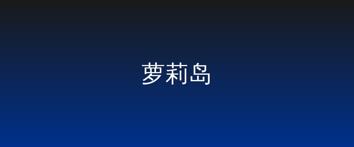 萝莉岛视频