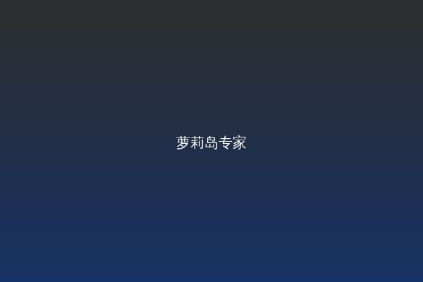 萝莉岛视频教程